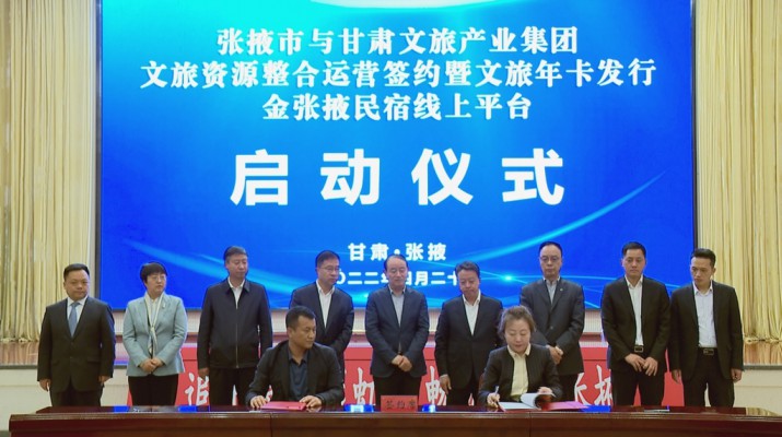 可提现的电玩城与张掖市人民政府举行文旅资源整合运营签约暨文旅年卡发行金张掖民宿线上平台启动仪式