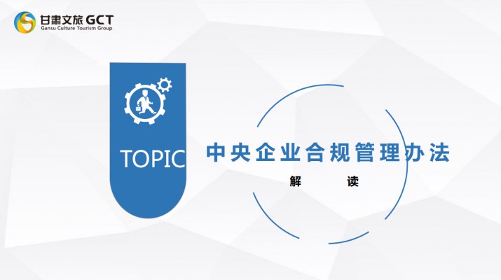 可提现的电玩城开展《中央企业合规管理办法》宣贯培训