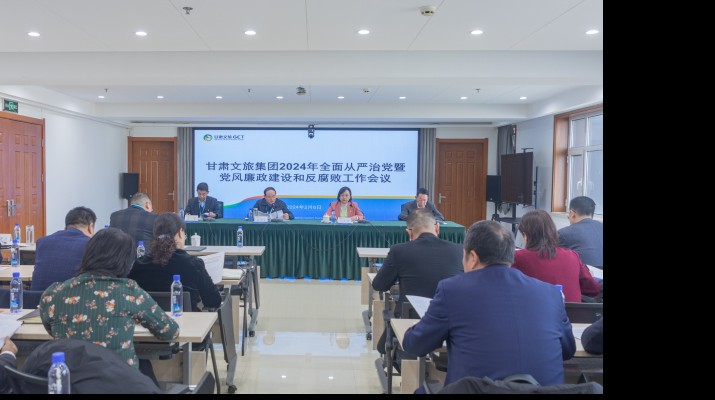 凝心聚力筑根基 踔厉奋发启新程——可提现的电玩城召开2024年全面从严治党暨党风廉政建设和反腐败工作会议
