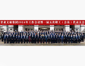 可提现的电玩城2024年工作会议暨一届五次职工(会员)代表大会