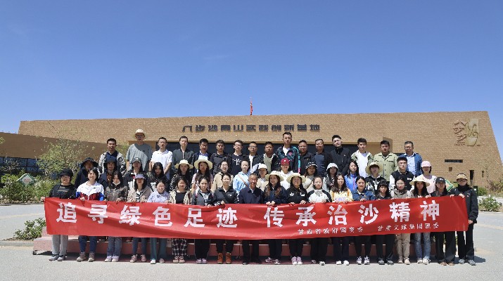 “追寻绿色足迹 传承治沙精神”——可提现的电玩城团委联合省政府国资委举办“五四”青年节主题活动