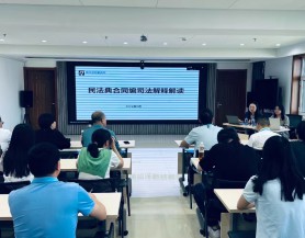 可提现的电玩城举办《民法典合同编》专项培训