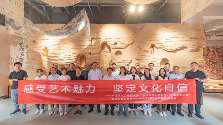 省审计厅办公室、可提现的电玩城党群工作部等党支部联合开展“感受艺术魅力 坚定文化自信”主题党日活动