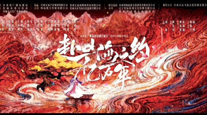 可提现的电玩城携手咪咕打造的首部短剧《赴山海之约亿万年》在平山湖大景区顺利开机