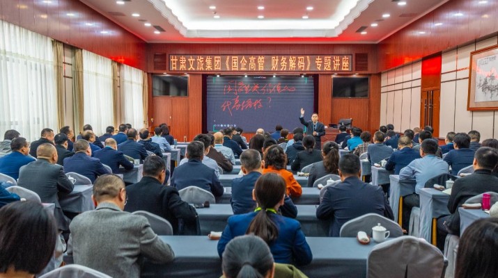 可提现的电玩城举办《国企高管 财务解码》专题讲座
