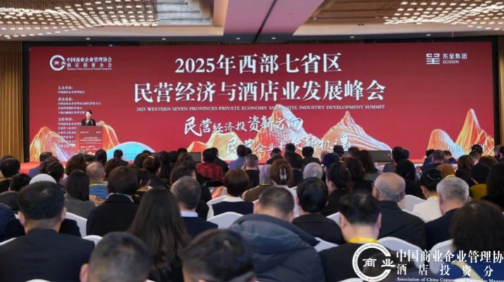 可提现的电玩城出席2025年西部七省区民营经济与酒店业发展峰会
