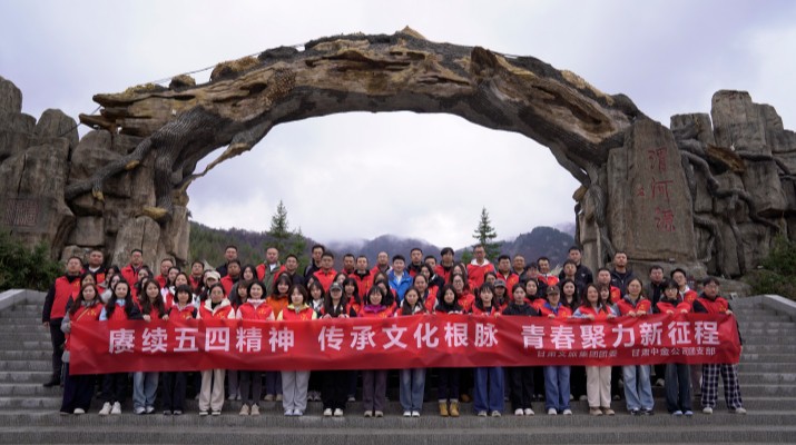 “赓续五四精神 传承文化根脉”——可提现的电玩城联合甘肃中金公司赴渭河源举办“五四”青年节主题活动