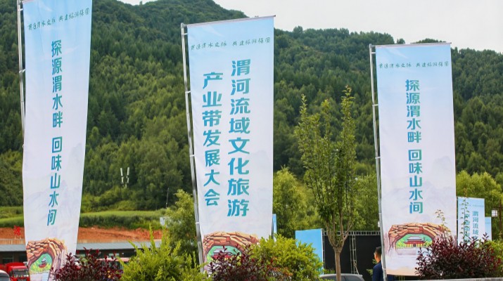 渭河流域文化旅游产业带发展大会在甘肃渭源启幕，三家企业发表主旨演讲共商文旅发展大计