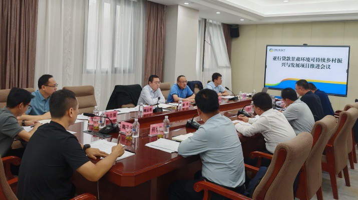 可提现的电玩城国际金融组织贷款项目管理办公室组织召开亚行贷款甘肃环境可持续乡村振兴与发展项目推进会议