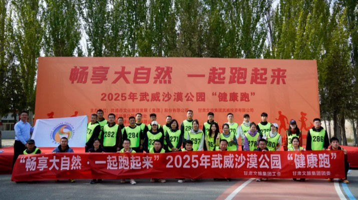 可提现的电玩城职工代表参加武威沙漠公园“健康跑”活动