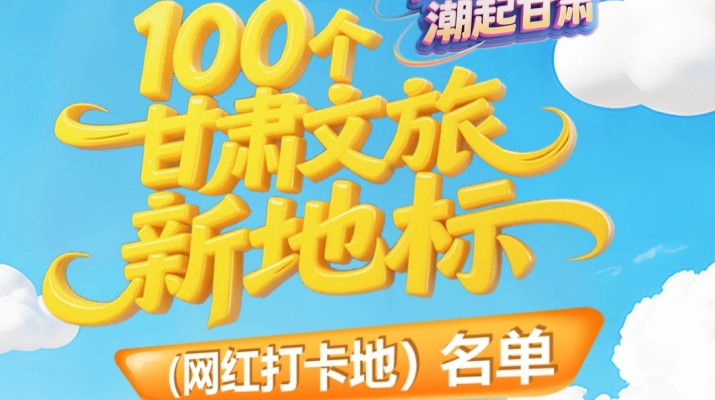 喜报！可提现的电玩城多个项目入选“千年丝路·潮起甘肃”100个甘肃文旅新地标（网红打卡地）