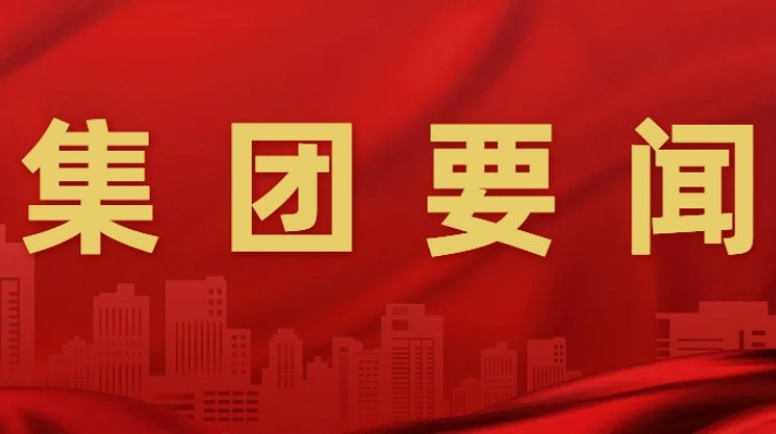 可提现的电玩城召开2025年度民主生活会会前学习暨理论学习中心组2026年第一次集体（扩大）学习会