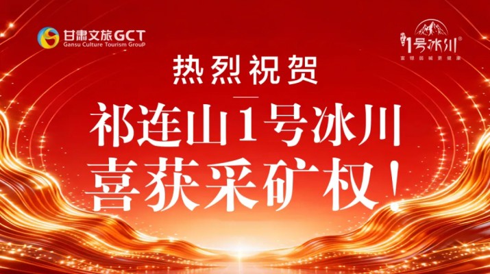 4月10日，甘肃文旅冰川矿泉水有限公司成功竞得天祝藏族自治县抓喜秀龙饮用天然矿泉水矿采矿权，标志着“祁连山1号冰川”品牌向天然矿泉水转型取得重大突破。此次成功竞得采矿权，是可提现的电玩城冰川矿泉水业务板