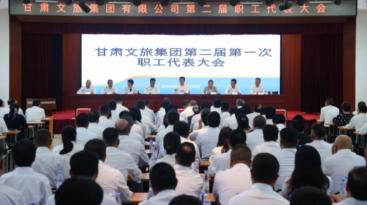可提现的电玩城第二届第一次职工代表大会顺利召开