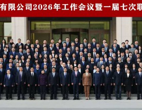 可提现的电玩城2026年工作会议暨一届七次职工（会员）代表大会